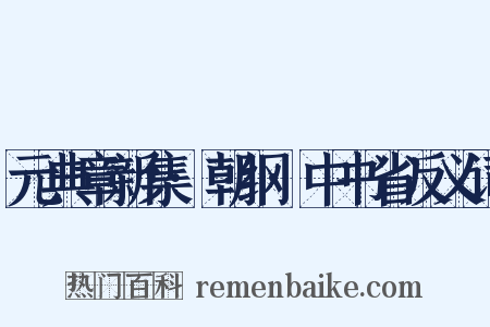 元典章新集·朝纲·中书省反义词是什么意思的图片